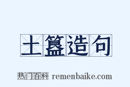 土簋造句是什么意思的图片